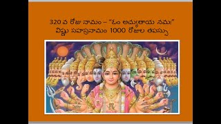 320 వ నామము – “ఓం అచ్యుతాయ నమః” – 320th Namam - 1000 day Tapas - Please Share to all Devotees