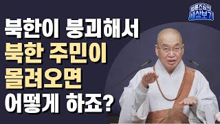 [법륜스님의 세상보기] 북한이 붕괴해서 북한 주민이 몰려오면 어떻게 하죠?