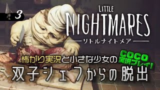 【Little Nightmares】 怖がり実況と双子シェフからの脱出Part3【リトルナイトメア】