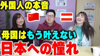 母国はもう叶えない…外国人達が日本への憧れとは？【外国人の本音】