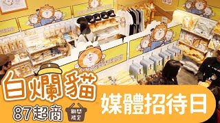 [白爛貓87超商期間限定店]開幕前社群與媒體招待日