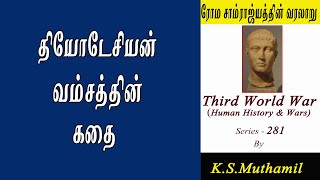 தியோடேசியன் வம்சம் /Theodosian dynasty /Rome History(Third World War -281)