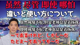 中国語複文の虽然 尽管 即使 哪怕の違いと使い方について