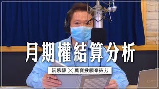 '22.02.16【豐富│財經一路發】萬寶投顧副總經理秦筱芳分析「月期權結算」