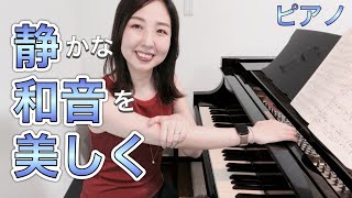 静かな和音を美しく弾くコツ／ピアノ奏法