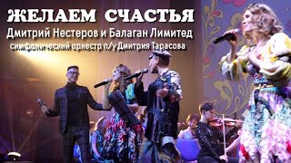 Дмитрий Нестеров и Балаган Лимитед - Желаем счастья / симфонический оркестр п/у Дмитрия Тарасова