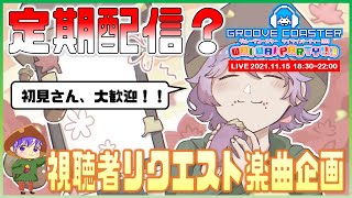 【🔴生配信！】定期生配信！（？）視聴者リクエスト楽曲で楽しむ！【GROOVE COASTER WAIWAI PARTY!!!!】player : Hirojixi