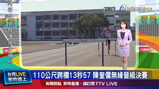 台灣欄神陳奎儒無緣晉級 陳父:100分了