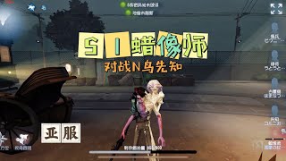 【第五人格IdentityV大神观战】亚服S1蜡像师：对战8鸟先知！