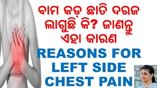 ବାମପଟ ଛାତି ଦରଜ ହେବାର କାରଣ କଣ,ODIA,ODIA HEALTH TIPS,ODIA HOME REMEDIES,REASONS FOR PAIN IN LEFT CHEST