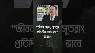 জীবন ছোট সুতরাং প্রতিদিন সেরা ভাবে বাঁচো #motivation #motivational