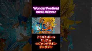 ワンフェス2025冬　Wonder Festival2025 Winter ドラゴンボール、ヒロアカ、エヴァンゲリオン、ダンダダンが目白押し‼️