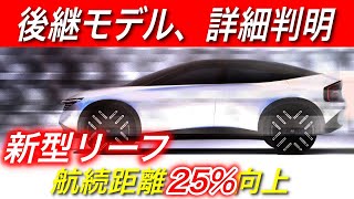 【リーフ後継モデル】発売時期・EV性能判明　待望の日産リーフのフルモデルチェンジ版の詳細が判明してきました