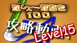 激ムズ一筆書き100アプリゲーム攻略動画!レベル15