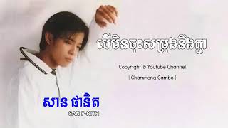 បើមិនចុះសម្រុងនឹងគ្នា -សាន ផានិត | If We Can't Live Together by San Panith