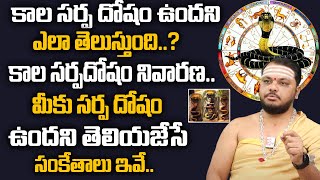 కాలసర్ప దోషం అంటే ?  మీకు సర్పదోషం ఉందని తెలియజేసే సంకేతాలు ఇవే | Kala Sarpa Dosham | Subash Sharma