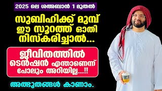 സുബിഹിക്ക് മുമ്പ് ഈ സൂറത്ത് ഓതി നിസ്കരിച്ചാല്‍...ടെന്‍ഷന്‍ എന്താണെന്ന് പോലും അറിയില്ല...!! hudavi