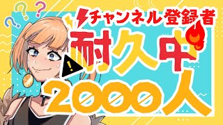 【耐久配信】チャンネル登録2000人まで！！！あと60人？ｗ