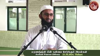 மரணத்தின் பின் நன்மை சேர்க்கும் அமல்கள் | அர்ஷத் நுஃமான்(அப்பாஸி) 25.10.2024. Thihari