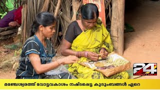 മഞ്ചേശ്വരത്ത് വോട്ടവകാശം നഷ്ടപ്പെട്ട്,സർക്കാർ പട്ടികയിൽ ഇടം പിടിക്കാതെ പത്തോളം കുടുംബങ്ങൾ | 24 NEWS