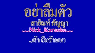 อย่าลืมตัว สายัณห์ สัญญา #karaoke #คาราโอเกะ