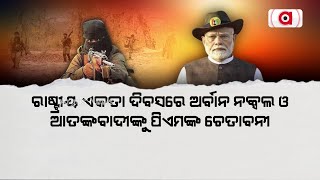 ରାଷ୍ଟ୍ରୀୟ ଏକତା ଦିବସରେ ଅର୍ବାନ ନକ୍ସଲ ଓ ଆତଙ୍କବାଦୀଙ୍କୁ ପିଏମଙ୍କ ଚେତାବନୀ|| PM Narendra Modi