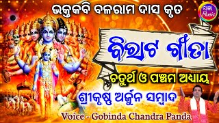 ବିରାଟ ଗୀତା (ଚତୁର୍ଥ ଓ ପଞ୍ଚମ) ଶ୍ରୀ କୃଷ୍ଣ ଅର୍ଜୁନ ସମ୍ବାଦ Birat Gita Gobinda Chandra Panda