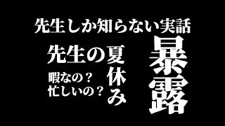 【先生しか知らない実話】先生の夏休み