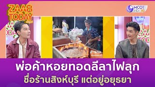 พ่อค้าหอยทอดลีลาไฟลุก ชื่อร้านสิงห์บุรี แต่อยู่อยุธยา | แซ่บทูเดย์