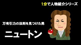 【1分でわかる】ニュートン【人物事典】