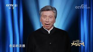 [衣尚中国]“雅”这个独特的审美时尚和美学体系正在一代代传承| CCTV综艺