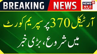 Breaking News: 370 पर SC में सुनवाई जारी , बड़ी ख़बर | Article 370 Abrogation Day 3 | News18 Urdu