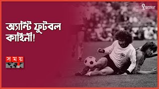 বিশ্ব বাকরুদ্ধ হয়েছিলো যেখানে | 1974 Football | FIFA World Cup | Anti Football | Somoy Sports