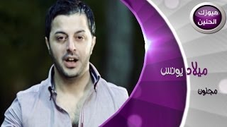 ميلاد يونس - مجنون (فيديو كليب) | 2014