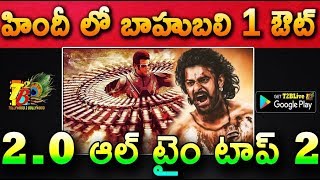 హిందీ లో బాహుబలి 1 ఔట్..2.0 ఆల్ టైం టాప్ 2 | 2.0 Crossed Baahubali 1 In Hindi | 2.0 Hindi Collection