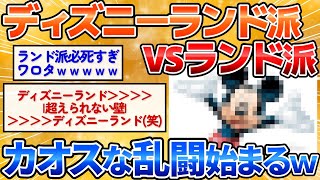 【2ch面白スレ】ディズニーランド派VSディズニーランド派の戦いが面白すぎたｗ【爆笑必至】