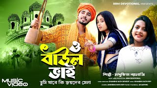 জয়দেব মেলা | O Baul vai Tumi Jabe Ki | BRM Devotional | Baul Gaan | Baul Song | Joydev Mela Song