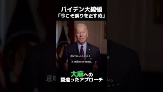 【大麻】バイデン大統領、大量恩赦②　#shorts #大麻 #おすすめ #new #切り抜き