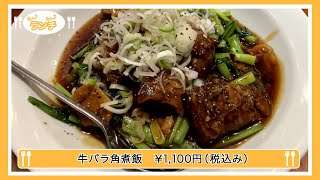 【らん♪らん♪ランチ】Vol.185〜山泉楼 本店〜