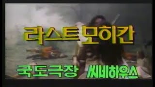 추억의 광고영상 영화 라스트 모히칸 (1992) CF collections of Korea's Remembrance (1992)