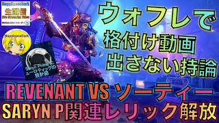 【生配信】Warframe | 器最強説実証計画 | ソーティー2021年05月14日攻略！ご質問に回答しながら、格付けに関する持論展開。SARYN Pレリック解放する！【HappinessDark】