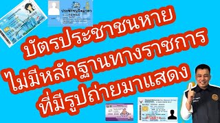 บัตรประชาชนหาย ขอทำใหม่โดยไม่มีเอกสารทางราชการที่มีรูปถ่ายมาแสดง