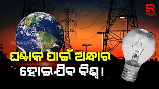 ଆଜି ସାରା ବିଶ୍ୱ ପାଳିବ ଆର୍ଥ ଆୱାର ଡେ । ରାତି ୮ ଟା ୩୦ ରୁ ୯ଟା ୩୦ ଯାଏ ଅନ୍ଧାର ହେବ ବିଶ୍ୱ ।