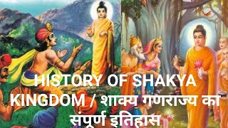 शाक्य गणराज्य / वंश का संपूर्ण इतिहास / HISTORY OF SHAKYA KINGDOM/   HISTORY OF KAPILVASTU DYNASTY