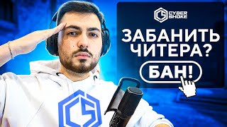 БАНЮ ЧИТЕРОВ НА CYBERSHOKE 2