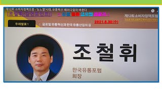 조철휘박사 강연포인트 (글로벌 유통혁신과 한국유통산업의길)/12회소비자정책포럼...2021.6.29여의도 켄싱텐호텔.