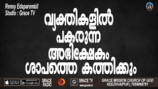 വ്യക്തികളില്‍ പകരുന്ന അഭിക്ഷേകം ശാപത്തെ കത്തിക്കും | Renny Edaparambil #GRACE_TV