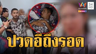 หนุ่มคนคุยบุกห้องหวังเคลมสาว ออกอุบายปวดอึถึงรอด | ข่าวอรุณอมรินทร์ | 2/2/68