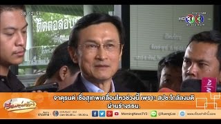 เรื่องเล่าเช้านี้ จาตุรนต์ เชื่อสุเทพเคลื่อนไหวช่วงนี้ เพราะ สปช.ใกล้ลงมติ ผ่านร่างรธน.(31 ก.ค.58)