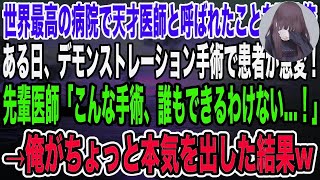 【感動】世界最高の病院で天才外科医と呼ばれていた事を隠し、平凡な医師を演じる俺。ある日、デモンストレーション手術で患者が急変！先輩医師「こんな手術できるわけない…！」→俺が神業で手術すると